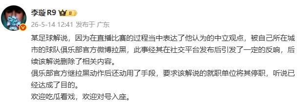 李璇:某解说被俱乐部微博拉黑后,俱乐部还要求将其停职